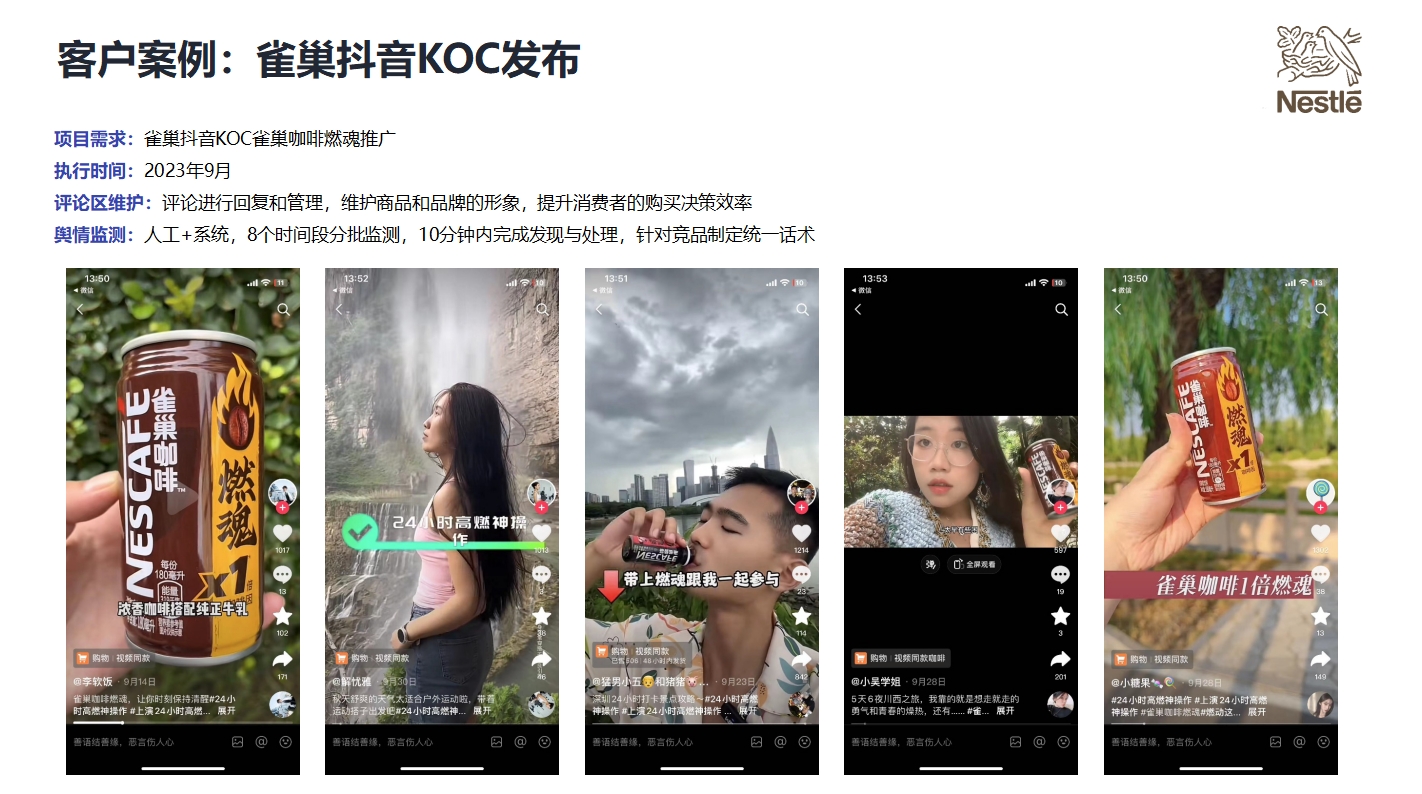 雀巢抖音KOC发布