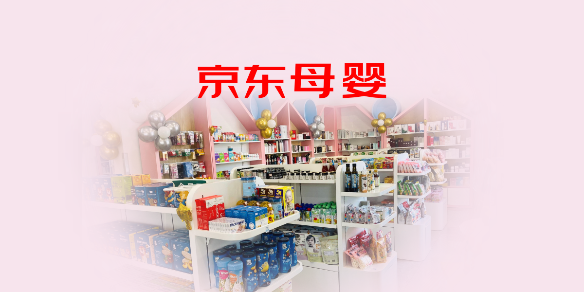 一切都好公司助力京东母婴，年货节早教玩具销售火爆！