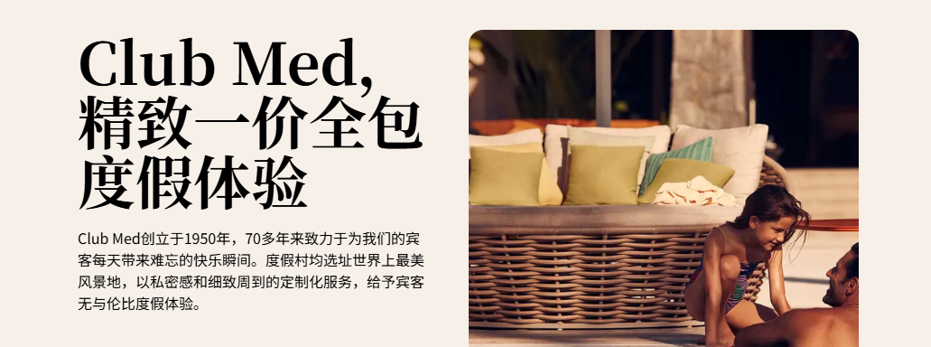 ALLGOOD公司助力Club Med地中海俱乐部掀起度假热潮