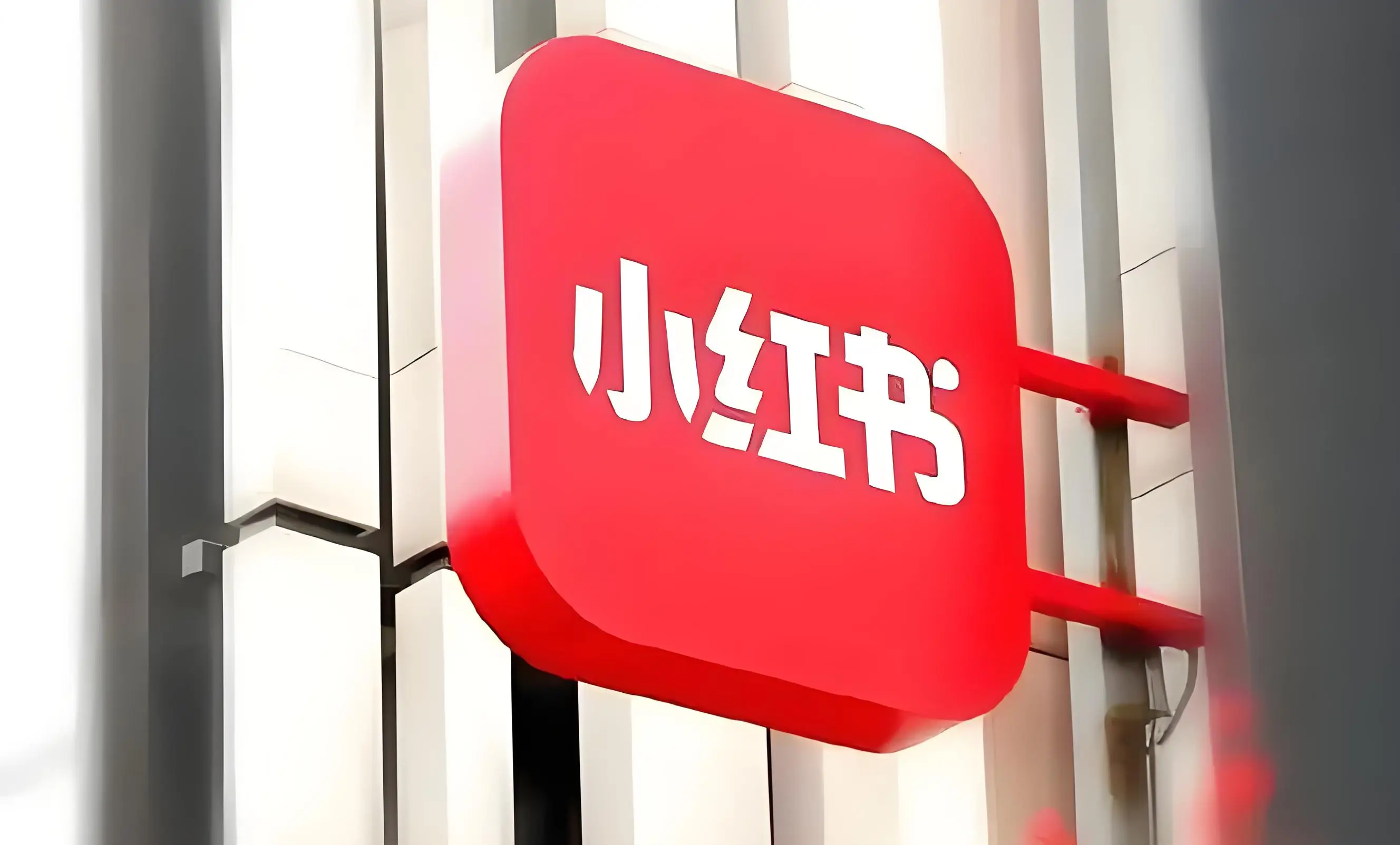 小红书负面处理