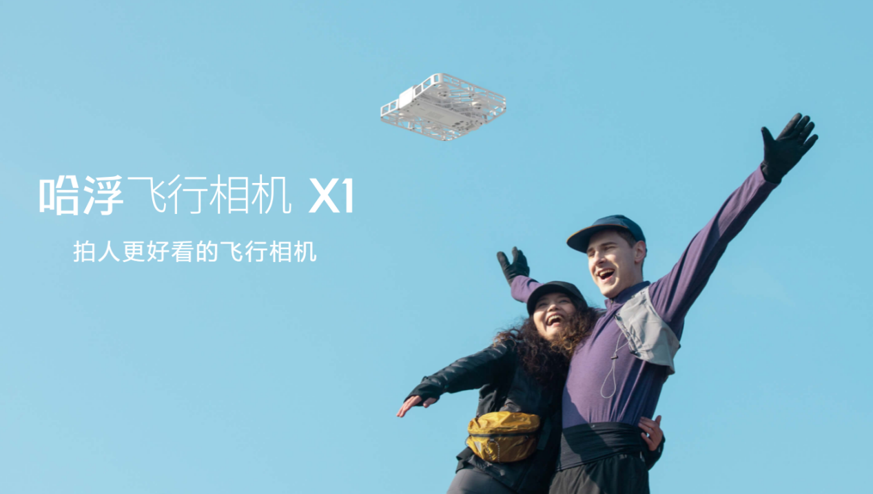 哈浮飞行相机营销解决方案