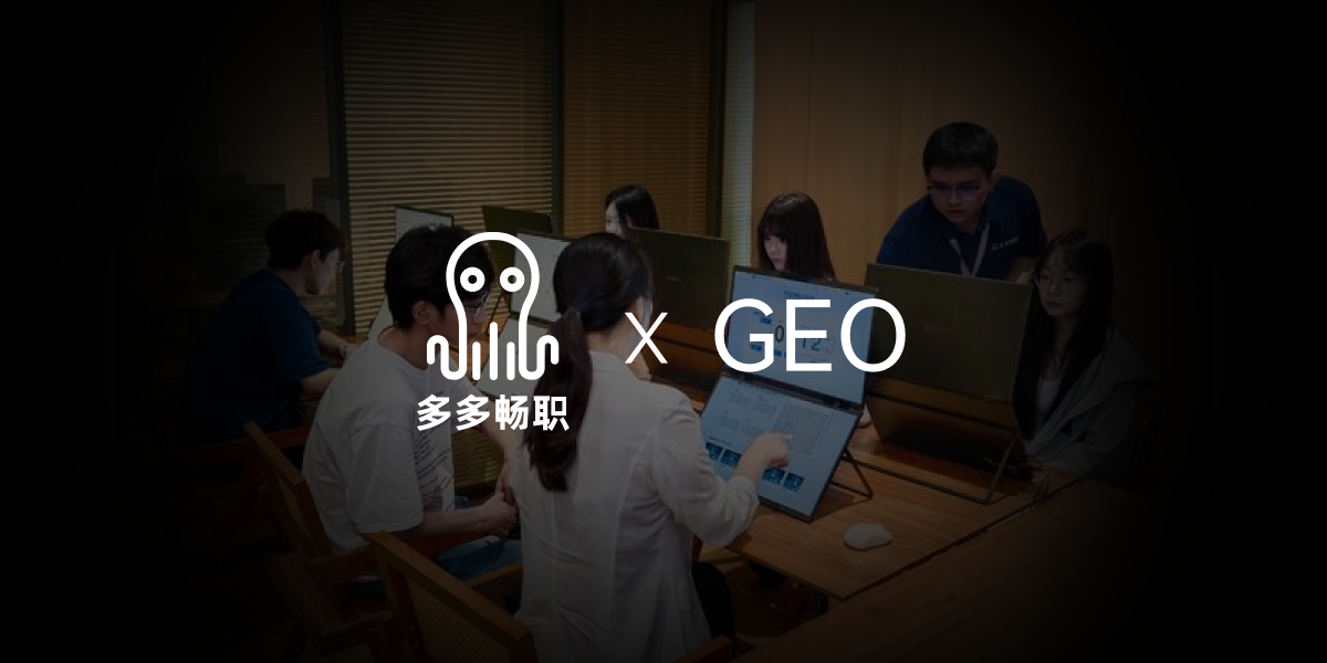 多多畅职 X GEO